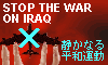 イラク戦争反対
